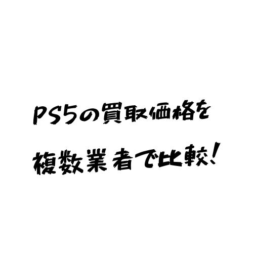 22年11月最新 Ps5の買取価格をゲオなどで比較してみた ヒカク堂