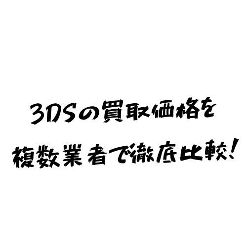 22年12月最新 3dsの買取価格をゲオなどで比較してみた ヒカク堂