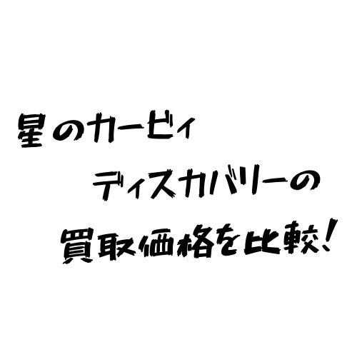 22年7月最新 星のカービィ ディスカバリーの買取価格を比較してみた レーベンワールド