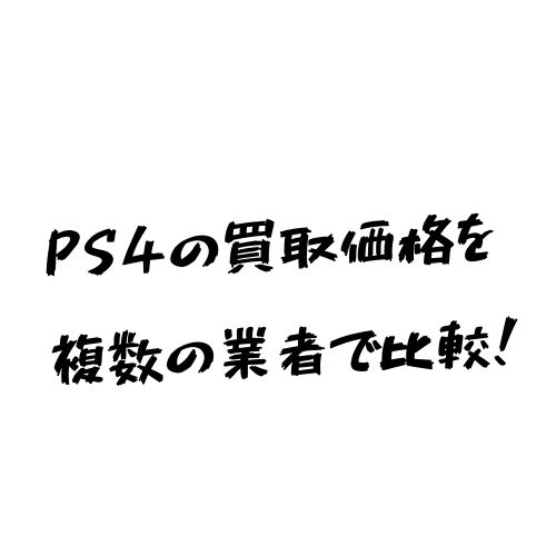 22年9月最新 ゲオなどでps4の買取価格を比較してみた ヒカク堂