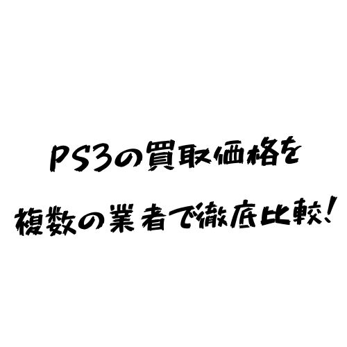 22年11月最新 ゲオなどでps3の買取価格を比較してみた ヒカク堂