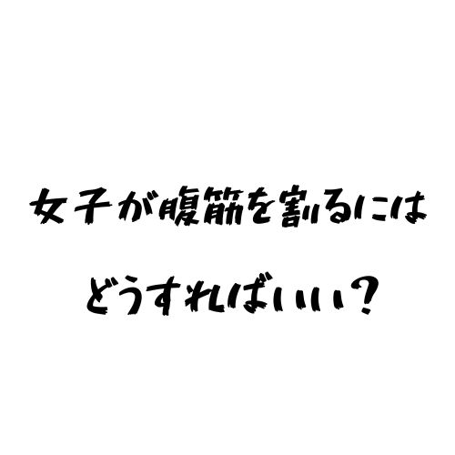 意外と簡単に割れる 女子が最短で腹筋を割る方法を解説 レーベンワールド