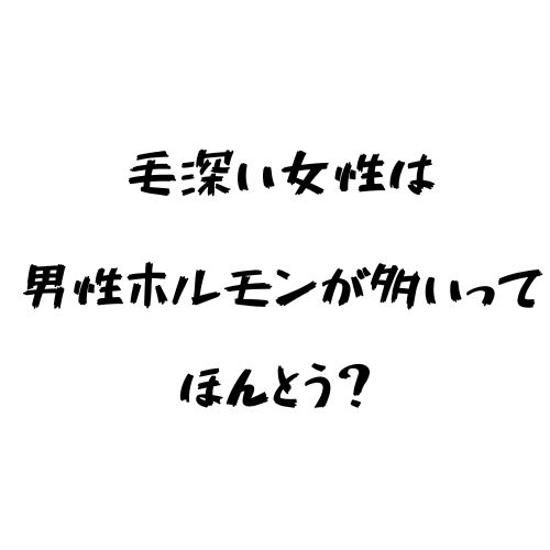 毛深い女性は男性ホルモンが多いってほんとう 男性ホルモンを減らして女性ホルモンを増やす ヒカク堂