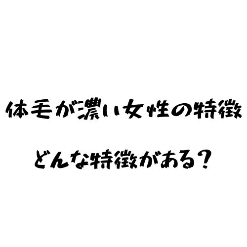 体毛が濃い女性の特徴を解説 毛深い女性には原因がある ヒカク堂