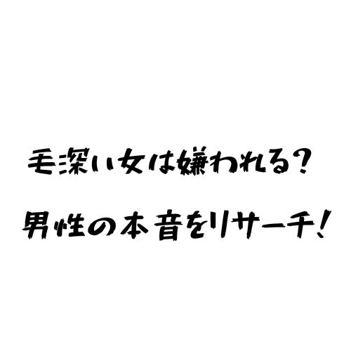 毛深い女は嫌われるって本当 男性の本音を徹底リサーチ ヒカク堂