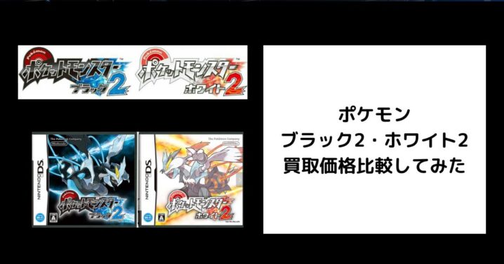 2026年6月最新】ポケモン ブラック2・ホワイト2の買取価格を比較して 