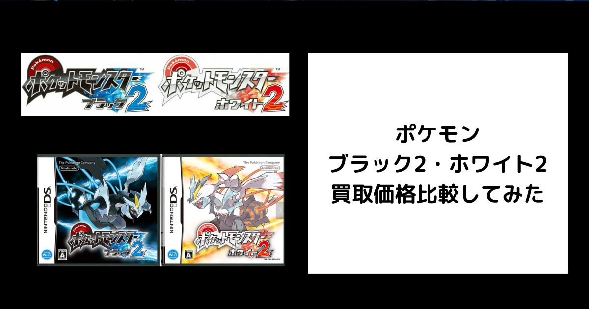 2026年2月最新】ポケモン ブラック2・ホワイト2の買取価格を比較して