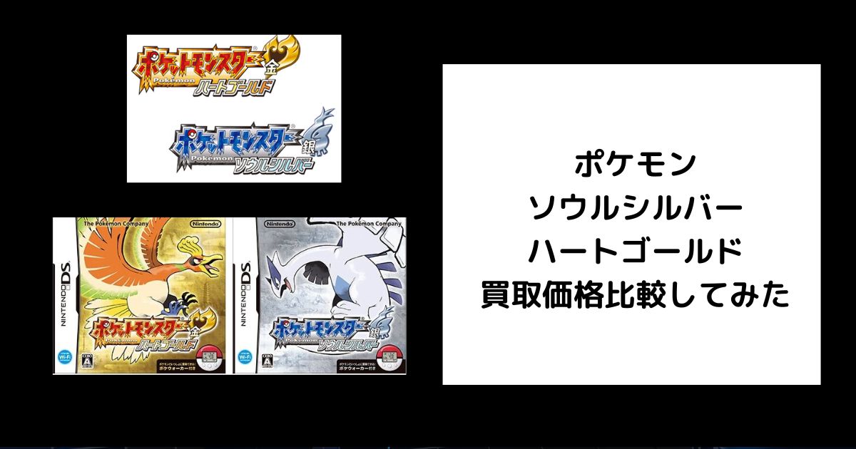2026年5月最新】ポケモン ソウルシルバー・ハートゴールドの買取価格を 