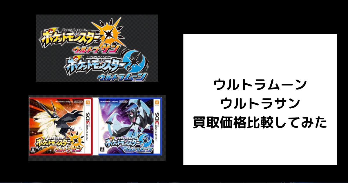 2025年8月最新】ウルトラムーン・ウルトラサンの買取価格を比較