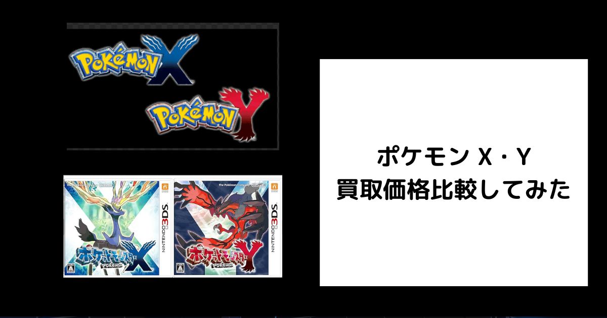 2025年6月最新】ポケモン X・Yの買取価格を比較してみた