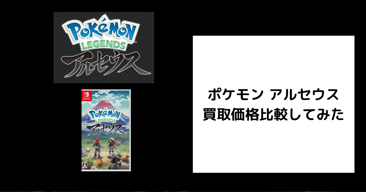 2025年11月最新】ポケモン アルセウスの買取価格を比較してみた