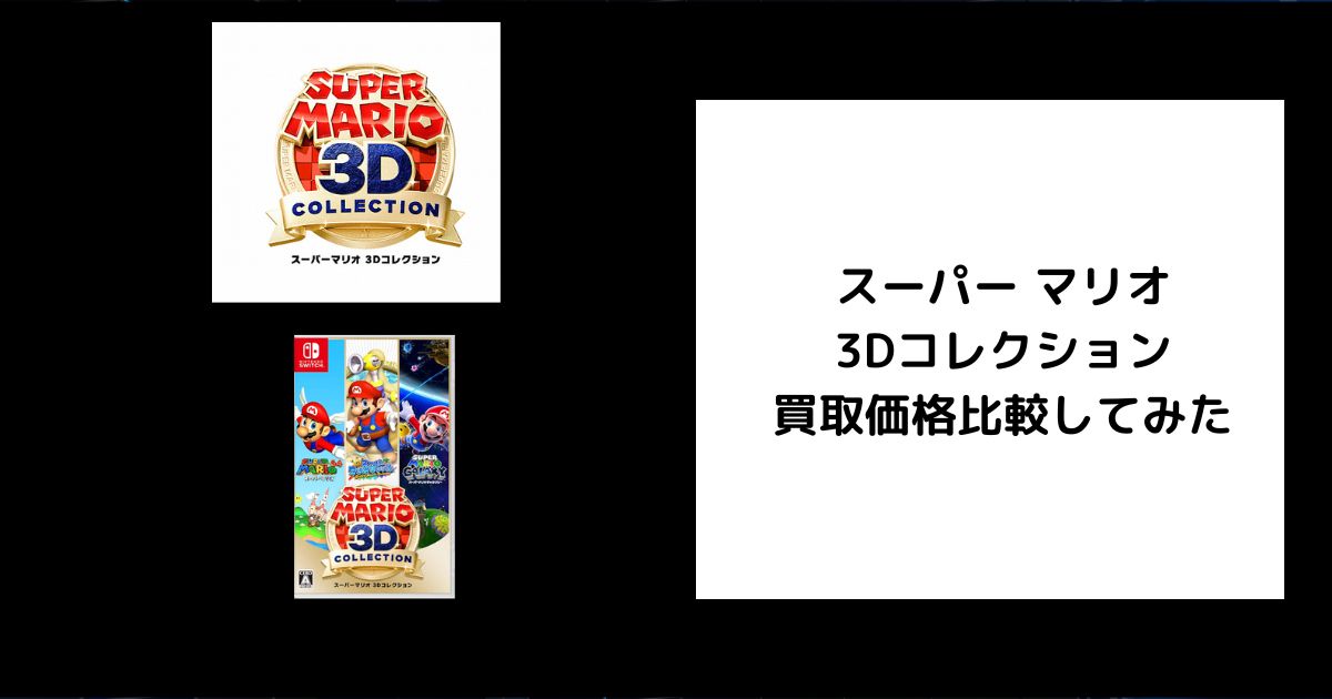 2026年6月最新】スーパーマリオ 3Dコレクションの買取価格を比較して 