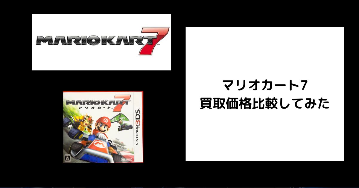 マリオカート7-買取価格.jpg
