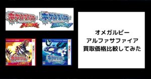 オメガルビー・アルファサファイアの買取価格