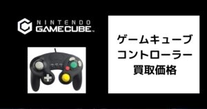 ゲームキューブ コントローラー買取価格