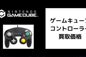 ゲームキューブ コントローラー買取価格