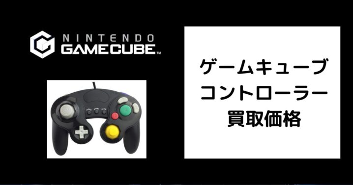 ゲームキューブ コントローラー買取価格