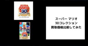 スーパー マリオ3Dコレクションの買取価格