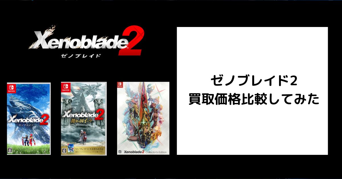 ゼノブレイドシリーズ まとめ売り 最新情報】ゼノブレイド 4 いつ発売？シリーズ最新作の噂と考察