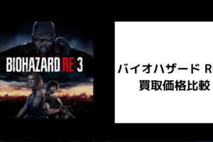 バイオハザード RE3 買取価格