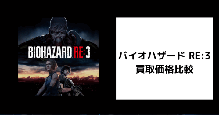 バイオハザード RE3 買取価格