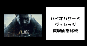 バイオハザードヴィレッジ 買取価格