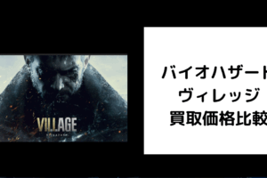 バイオハザードヴィレッジ 買取価格