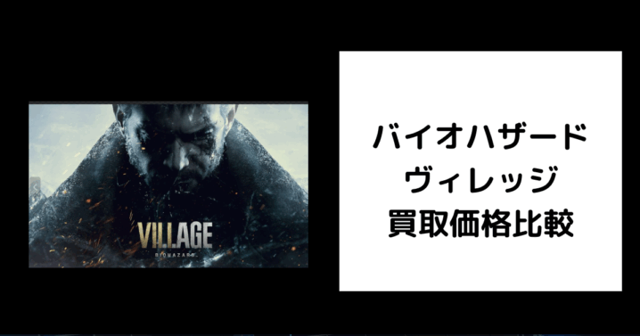 バイオハザードヴィレッジ 買取価格
