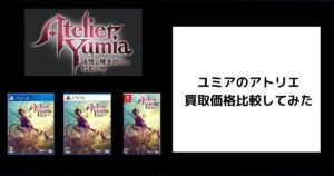 ユミアのアトリエの買取価格