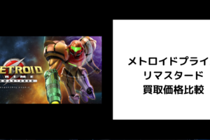 メトロイドプライム リマスタード 買取