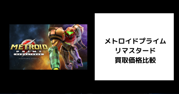 メトロイドプライム リマスタード 買取