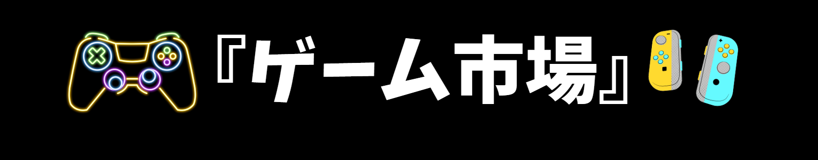 ゲーム市場