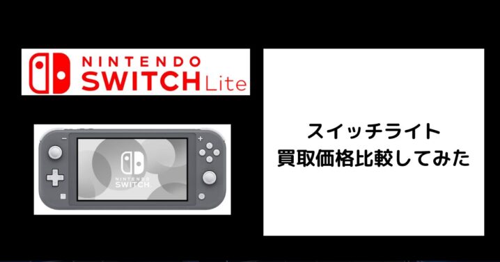 2026年4月最新】スイッチライトの買取価格をゲオなどで比較してみた 
