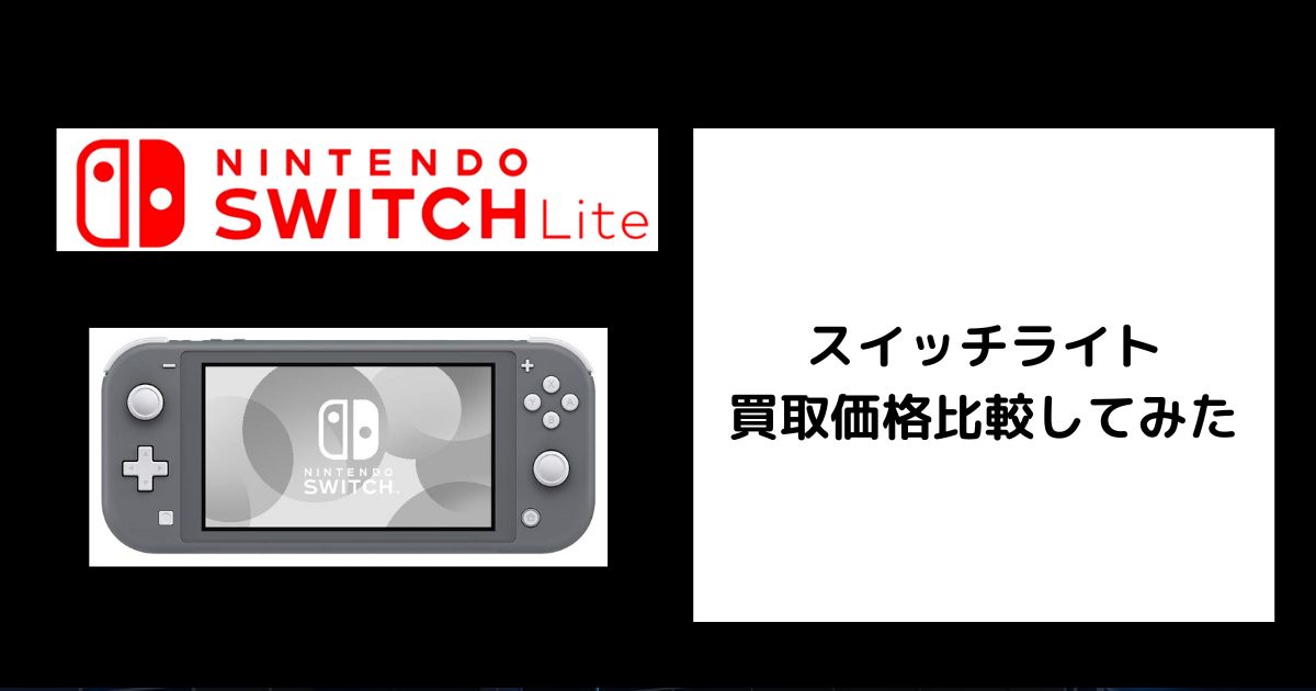 スイッチライト-買取価格.jpg