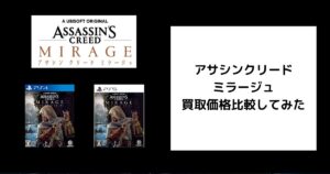 アサシン クリード ミラージュ 買取価格