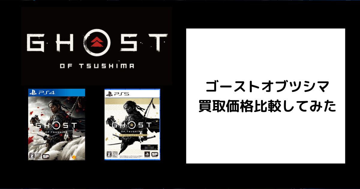 2026年4月最新】ゴーストオブツシマの買取価格を比較してみた 
