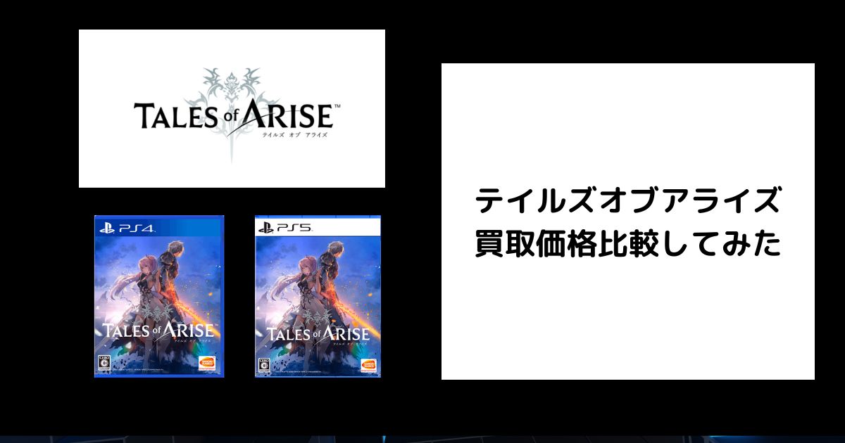 2026年7月最新】テイルズオブアライズの買取価格を比較してみた 