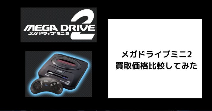 2026年6月最新】メガドライブミニ2の買取価格を比較してみた 