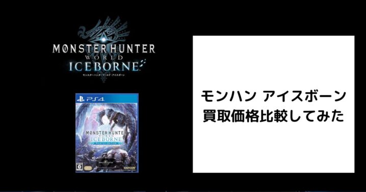 2026年6月最新】モンハン アイスボーンの買取価格を比較してみた 
