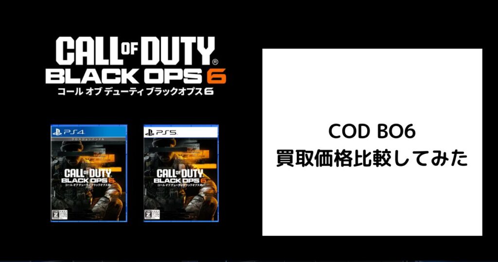 【2026年7月最新】COD BO6の買取価格を比較してみた。 | ゲーム買取堂