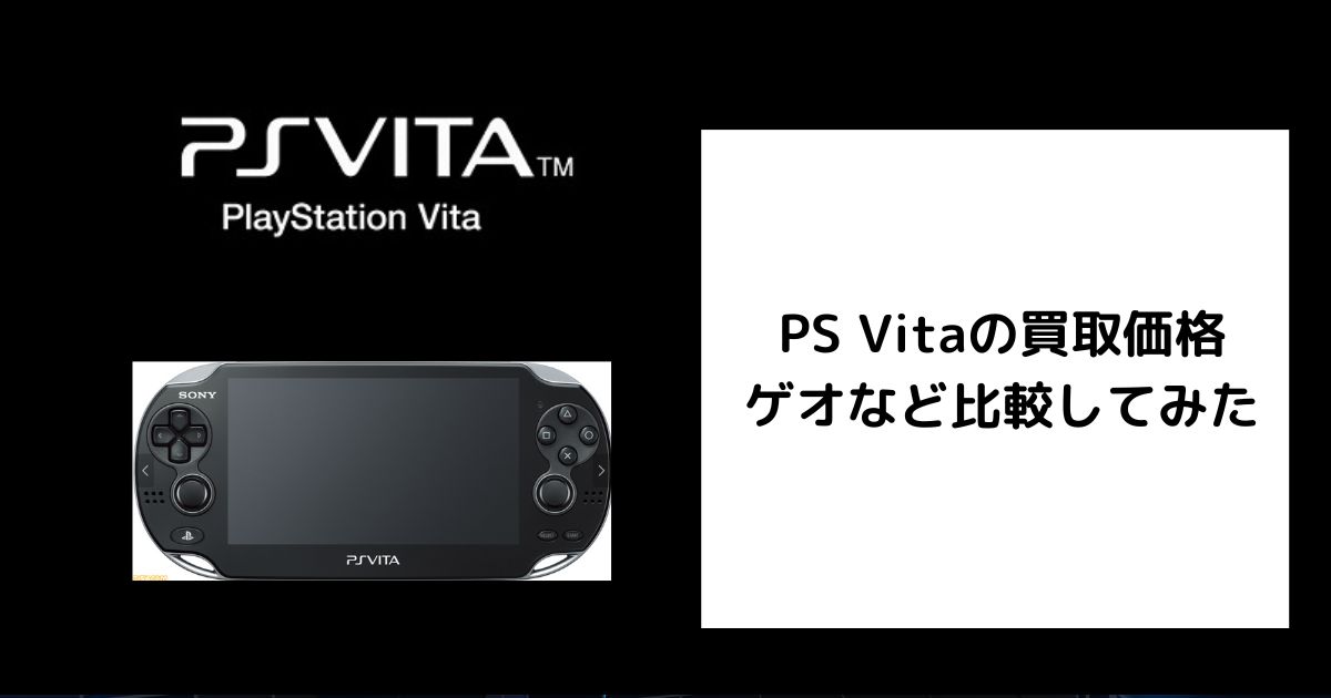 2025年8月最新】PS Vitaの買取価格をゲオなどで比較してみた