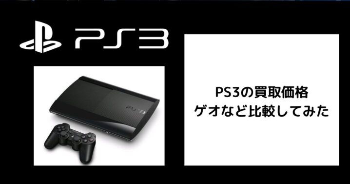 2026年7月最新】ゲオなどでPS3の買取価格を比較してみた。 | ゲーム買取堂