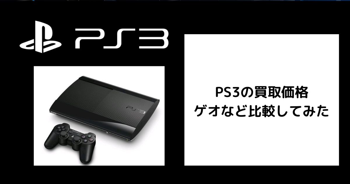 2026年7月最新】ゲオなどでPS3の買取価格を比較してみた。 | ゲーム買取堂