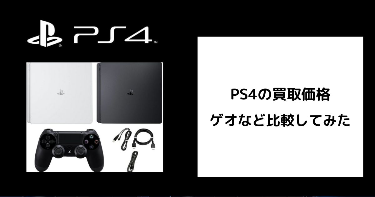2026年4月最新】PS4の買取価格をゲオなどで比較してみた。 | ゲーム買取堂
