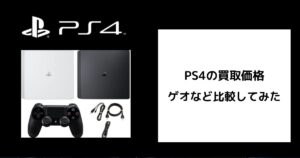 PS4の買取価格をゲオなどで比較