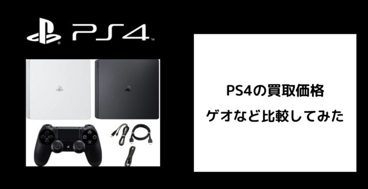 PS4の買取価格をゲオなどで比較