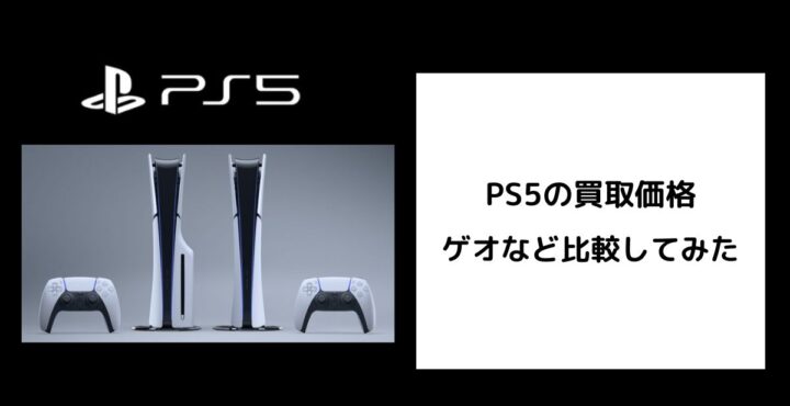 PS5の買取価格をゲオなどで比較