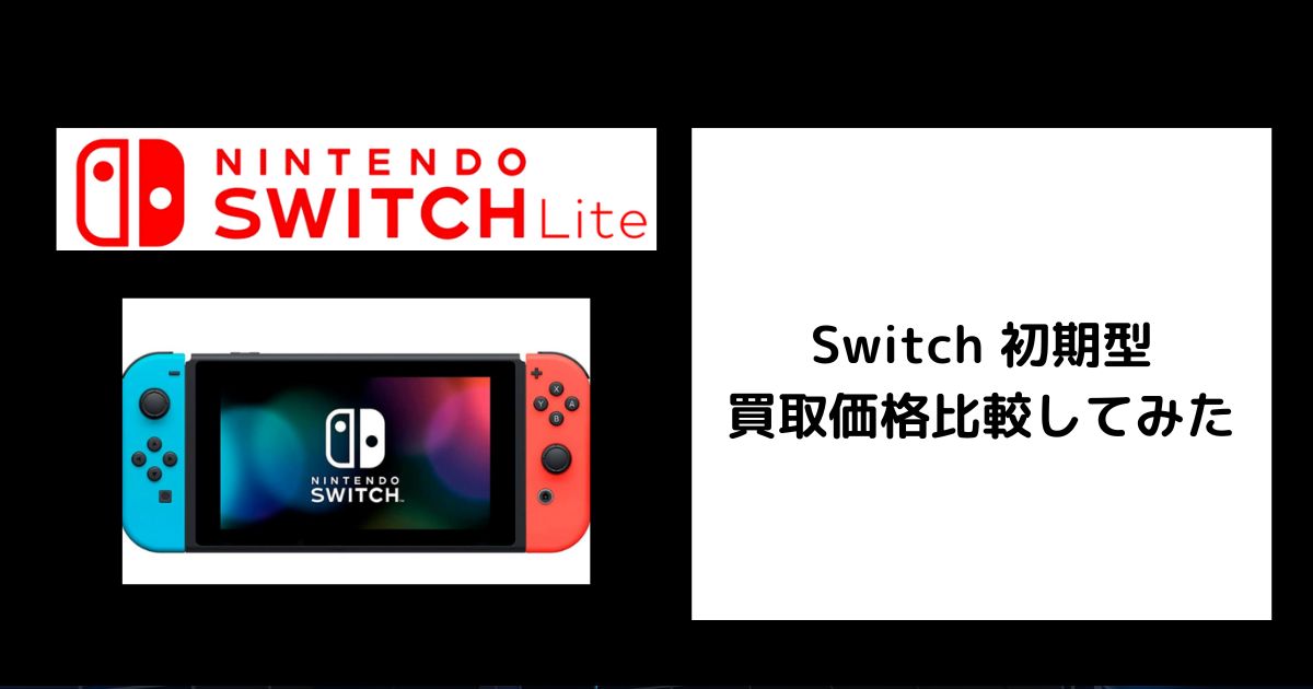2026年4月最新】Switch 初期型の買取価格をゲオなどで比較してみた 