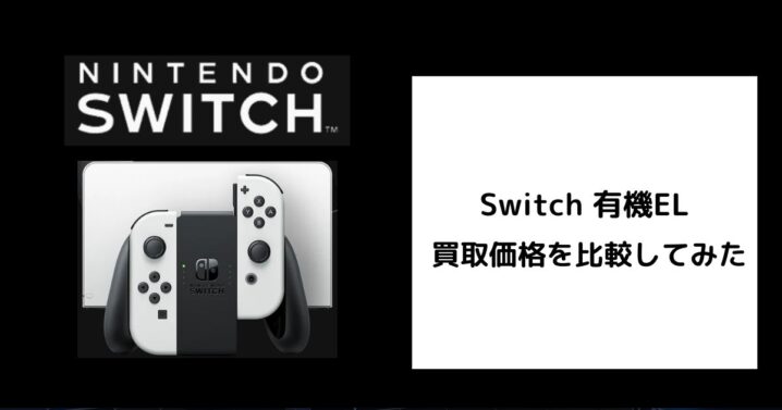 2026年4月最新】Switch 有機ELの買取価格をゲオなどで比較してみた 