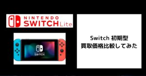 Switch 初期型の買取価格